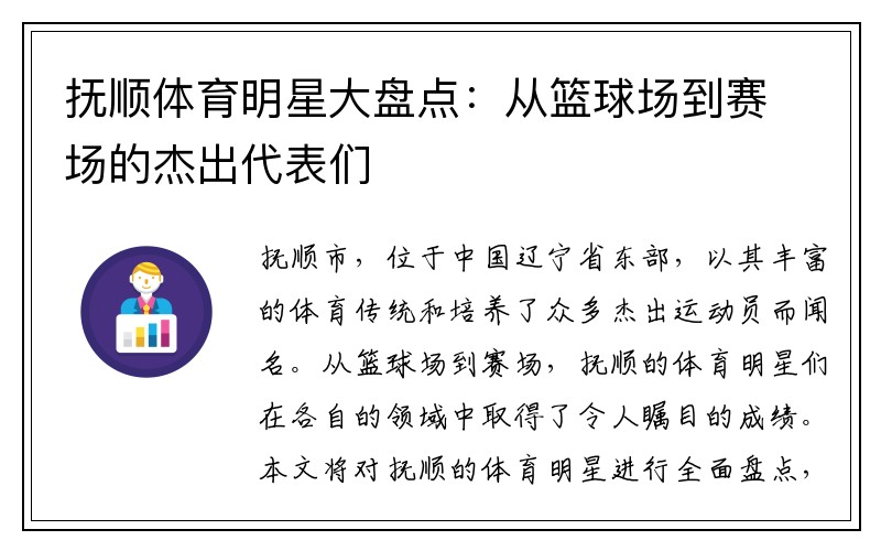 抚顺体育明星大盘点：从篮球场到赛场的杰出代表们