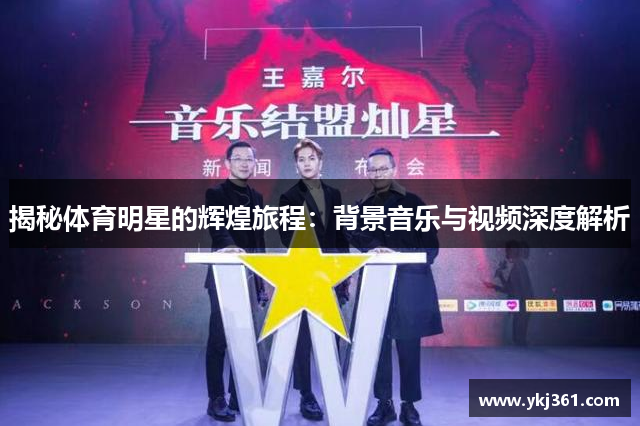 揭秘体育明星的辉煌旅程：背景音乐与视频深度解析