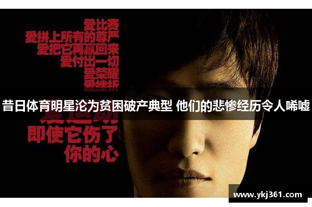 昔日体育明星沦为贫困破产典型 他们的悲惨经历令人唏嘘