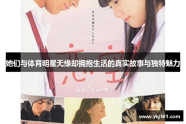 她们与体育明星无缘却拥抱生活的真实故事与独特魅力