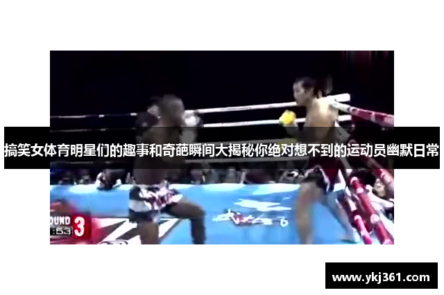 搞笑女体育明星们的趣事和奇葩瞬间大揭秘你绝对想不到的运动员幽默日常