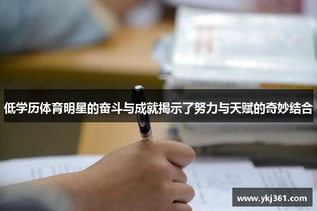 低学历体育明星的奋斗与成就揭示了努力与天赋的奇妙结合