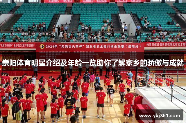 崇阳体育明星介绍及年龄一览助你了解家乡的骄傲与成就