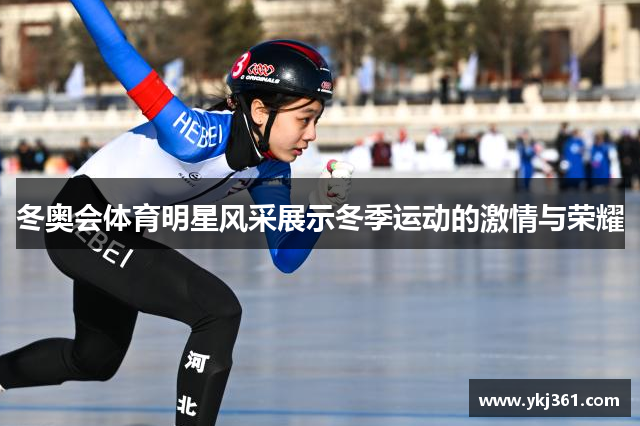 冬奥会体育明星风采展示冬季运动的激情与荣耀