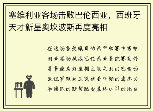 塞维利亚客场击败巴伦西亚，西班牙天才新星奥坎波斯再度亮相
