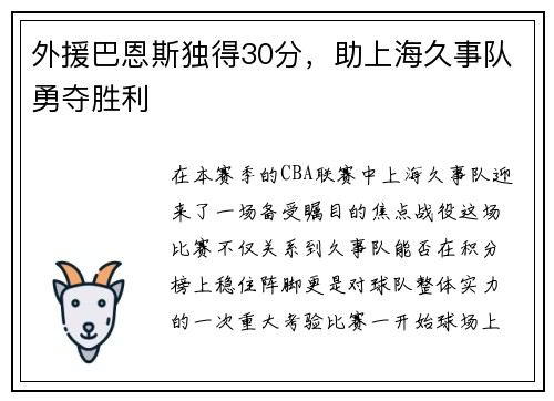 外援巴恩斯独得30分，助上海久事队勇夺胜利