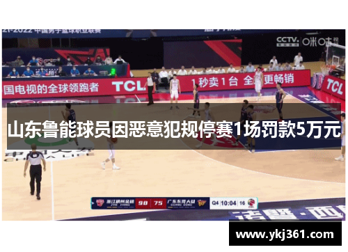 山东鲁能球员因恶意犯规停赛1场罚款5万元