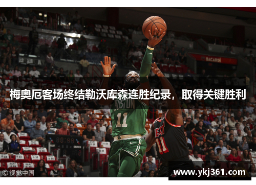 梅奥厄客场终结勒沃库森连胜纪录，取得关键胜利