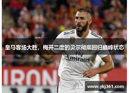 皇马客场大胜，梅开二度的贝尔彻底回归巅峰状态
