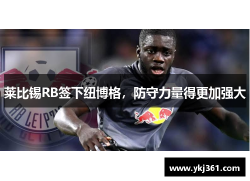 莱比锡RB签下纽博格，防守力量得更加强大