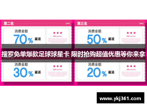 搜罗免单爆款足球球星卡 限时抢购超值优惠等你来拿