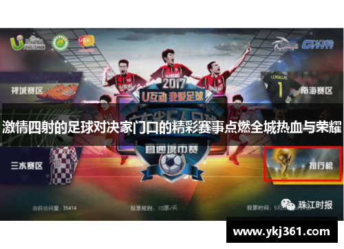 激情四射的足球对决家门口的精彩赛事点燃全城热血与荣耀