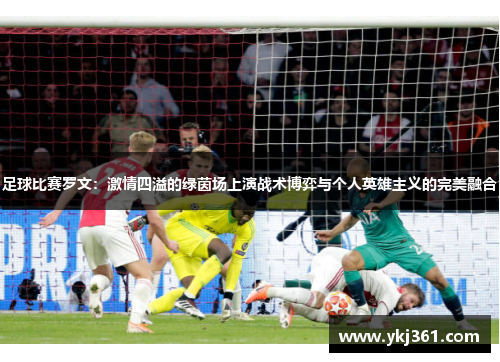 足球比赛罗文：激情四溢的绿茵场上演战术博弈与个人英雄主义的完美融合