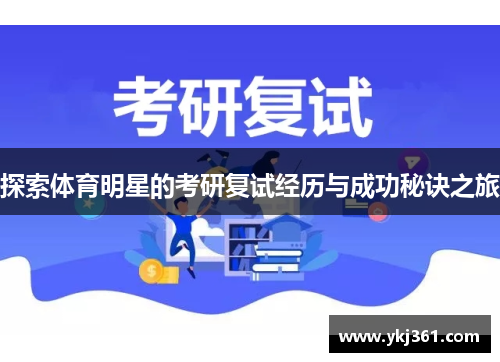 探索体育明星的考研复试经历与成功秘诀之旅