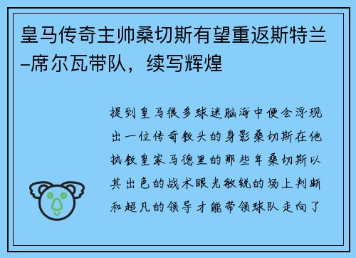 皇马传奇主帅桑切斯有望重返斯特兰-席尔瓦带队，续写辉煌