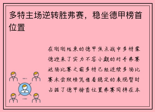 多特主场逆转胜弗赛，稳坐德甲榜首位置