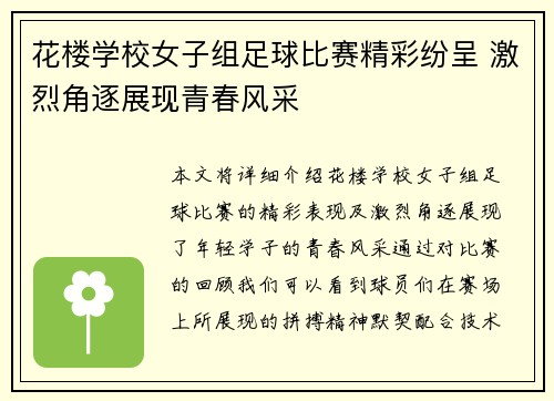 花楼学校女子组足球比赛精彩纷呈 激烈角逐展现青春风采