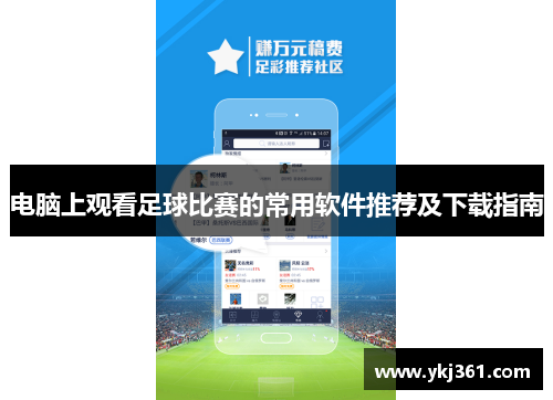 电脑上观看足球比赛的常用软件推荐及下载指南