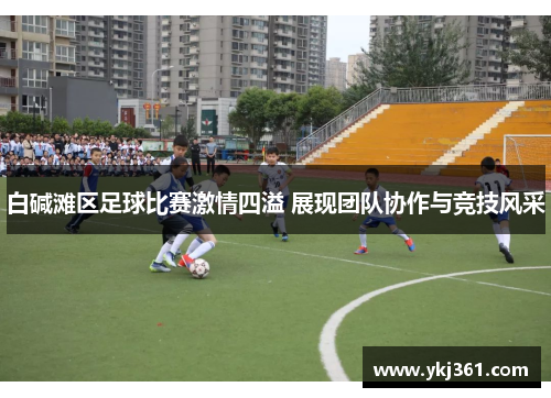 白碱滩区足球比赛激情四溢 展现团队协作与竞技风采