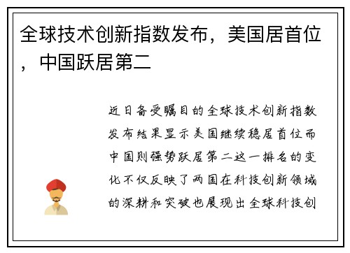 全球技术创新指数发布，美国居首位，中国跃居第二