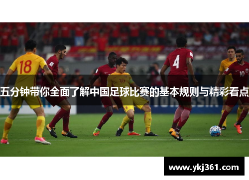 五分钟带你全面了解中国足球比赛的基本规则与精彩看点