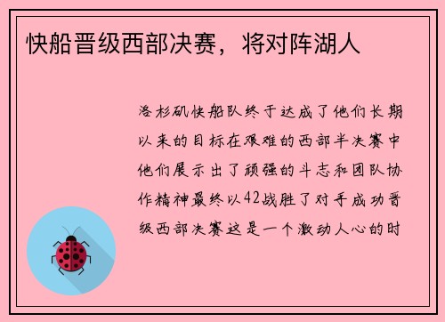 快船晋级西部决赛，将对阵湖人