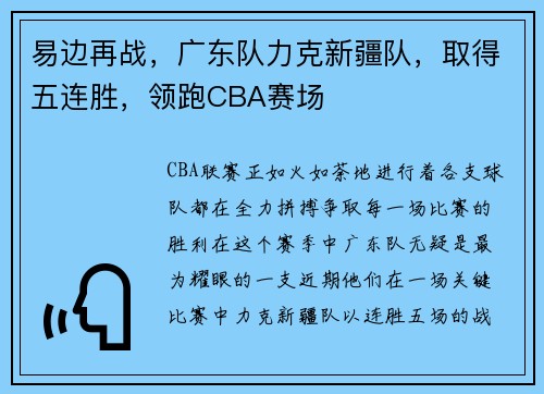 易边再战，广东队力克新疆队，取得五连胜，领跑CBA赛场