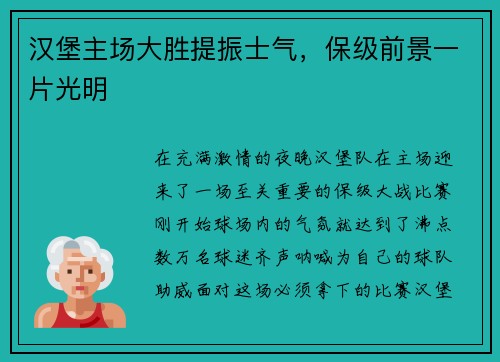 汉堡主场大胜提振士气，保级前景一片光明