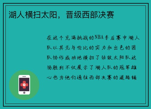 湖人横扫太阳，晋级西部决赛