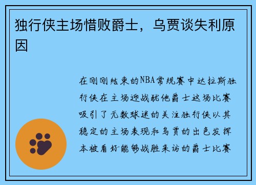 独行侠主场惜败爵士，乌贾谈失利原因