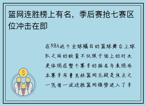 篮网连胜榜上有名，季后赛抢七赛区位冲击在即