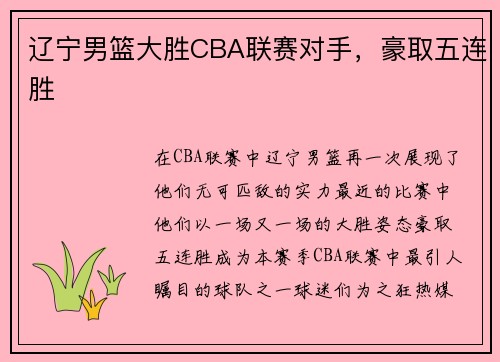 辽宁男篮大胜CBA联赛对手，豪取五连胜