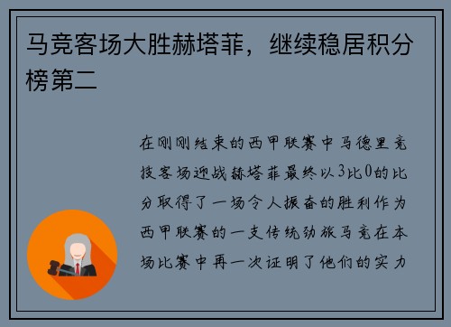 马竞客场大胜赫塔菲，继续稳居积分榜第二