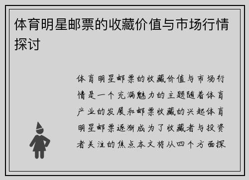 体育明星邮票的收藏价值与市场行情探讨