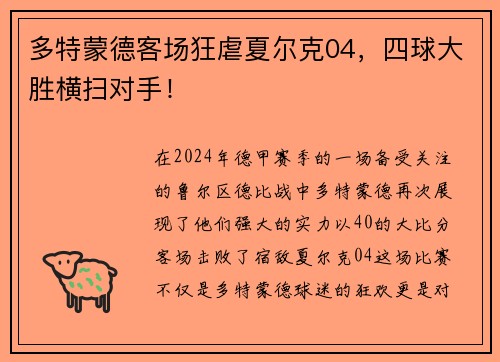 多特蒙德客场狂虐夏尔克04，四球大胜横扫对手！