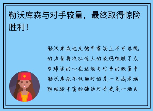 勒沃库森与对手较量，最终取得惊险胜利！