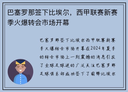巴塞罗那签下比埃尔，西甲联赛新赛季火爆转会市场开幕