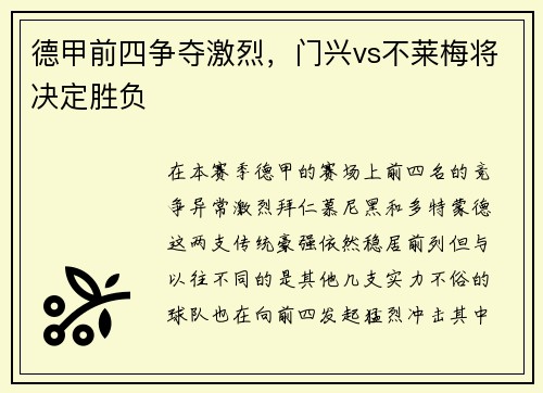 德甲前四争夺激烈，门兴vs不莱梅将决定胜负