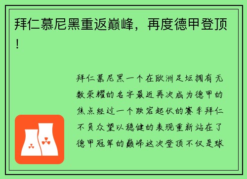 拜仁慕尼黑重返巅峰，再度德甲登顶！