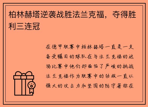 柏林赫塔逆袭战胜法兰克福，夺得胜利三连冠