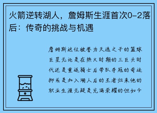 火箭逆转湖人，詹姆斯生涯首次0-2落后：传奇的挑战与机遇