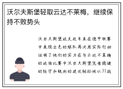 沃尔夫斯堡轻取云达不莱梅，继续保持不败势头