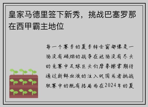 皇家马德里签下新秀，挑战巴塞罗那在西甲霸主地位