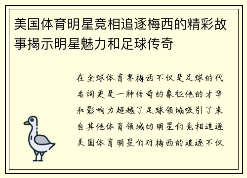 美国体育明星竞相追逐梅西的精彩故事揭示明星魅力和足球传奇