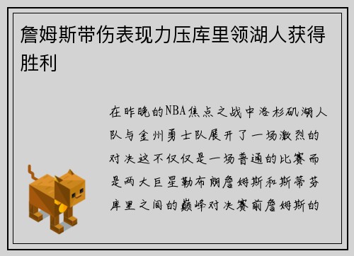詹姆斯带伤表现力压库里领湖人获得胜利
