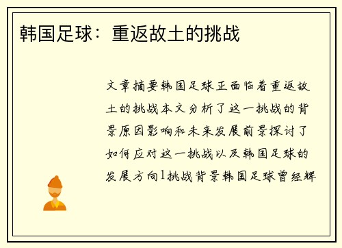 韩国足球：重返故土的挑战