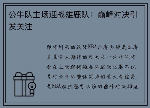 公牛队主场迎战雄鹿队：巅峰对决引发关注