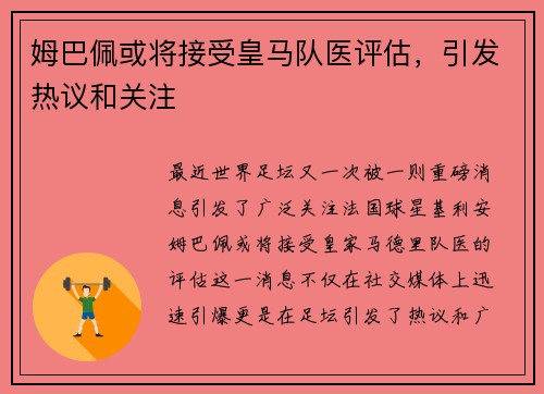姆巴佩或将接受皇马队医评估，引发热议和关注