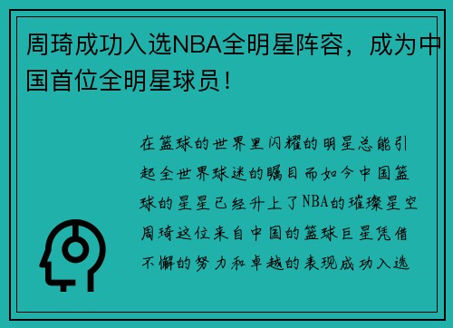 周琦成功入选NBA全明星阵容，成为中国首位全明星球员！