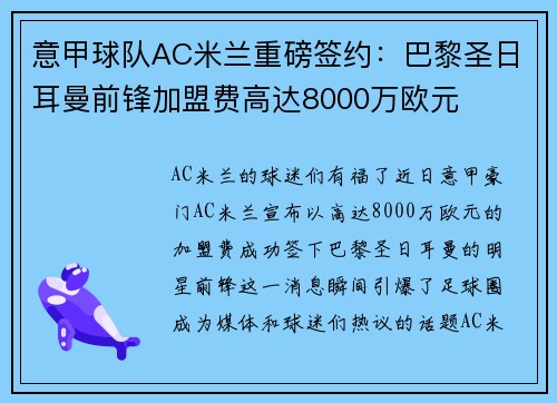 意甲球队AC米兰重磅签约：巴黎圣日耳曼前锋加盟费高达8000万欧元